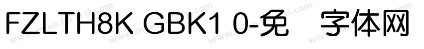 FZLTH8K GBK1 0字体转换